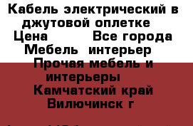 Кабель электрический в джутовой оплетке. › Цена ­ 225 - Все города Мебель, интерьер » Прочая мебель и интерьеры   . Камчатский край,Вилючинск г.